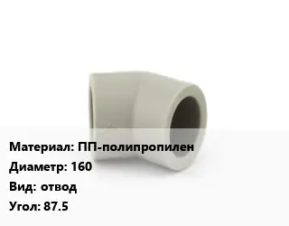 Отвод ПП-полипропилен 160 отвод Угол:87.5